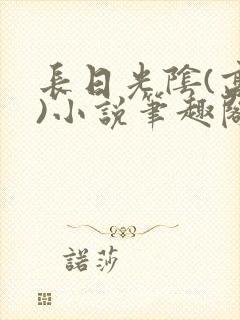 长日光阴(高干)小说笔趣阁
