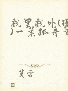 戏里戏外(现场)一叶孤舟笔趣阁全文封面