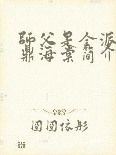师父是全派的炉鼎海棠简介封面