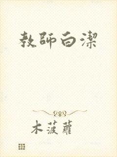 教师白洁