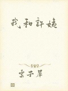 我和许姨