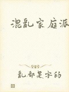 混乱家庭派对