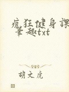 疯狂健身课李欣 笔趣txt