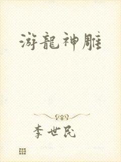 游龙神雕