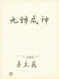九转成神