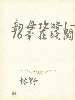 韵母攻略1—176章在线阅读封面