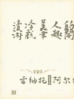 清冷美人的神奇游戏笔趣阁