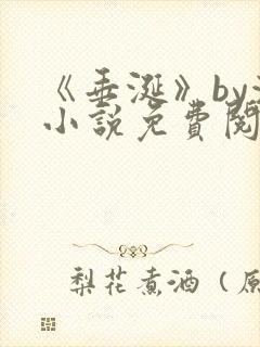 《垂涎》by浅小说免费阅读封面