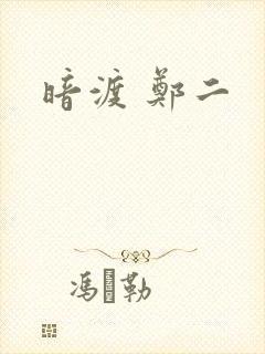 暗渡 郑二