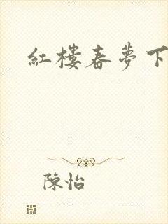 红楼春梦下载