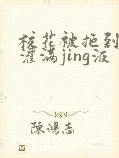 校花被拖到公厕灌满jing液