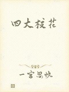 四大校花