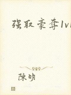 强取豪夺1v1