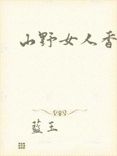 山野女人香封面