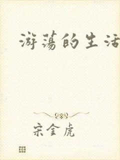 游荡的生活日记封面