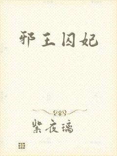 邪王囚妃封面