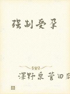 强制受孕