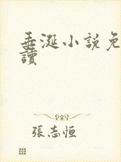 垂涎小说免费阅读封面