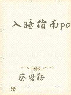 入睡指南po粟