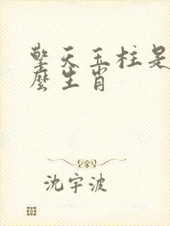擎天玉柱是指什么生肖