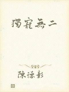 独宠无二