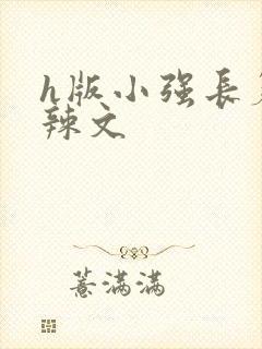 h版小强长篇肉辣文