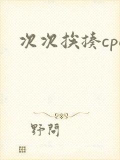 次次挨揍cpo