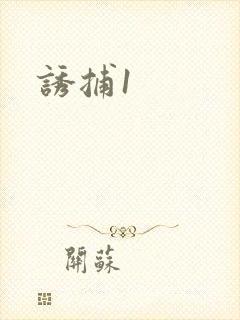 诱捕1