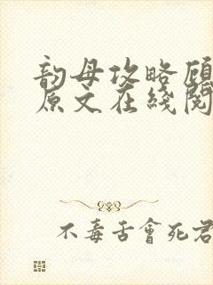 韵母攻略顾小暖原文在线阅读