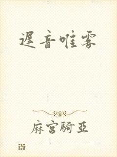 迟音唯雾