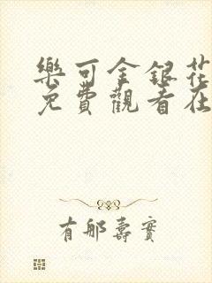 乐可金银花全文免费观看在线