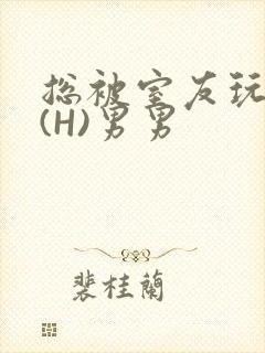 总被室友玩屁股(H)男男封面