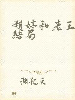 赵婷和老王的大结局