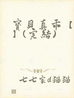 宝贝真乖【高H】(完结)