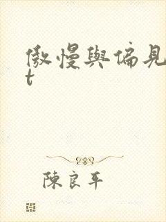 傲慢与偏见txt