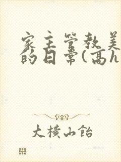 家主管教美人们的日常(高h np)