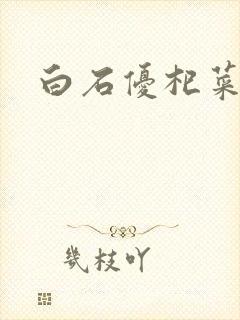 白石优杞菜