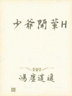 少爷开荤H封面