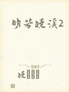 明若晓溪2