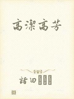 高洁高芳
