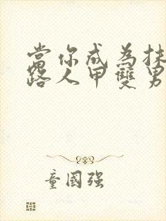 当你成为抹布文路人甲双男主