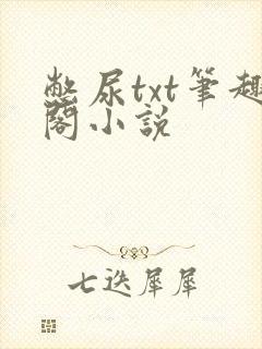 憋尿txt笔趣阁小说