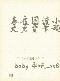 春夜困渡小说全文免费笔趣阁无弹窗