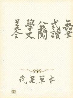 美学公式无删减全文阅读笔趣阁