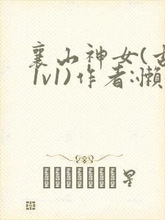 襄山神女(古言 1v1)作者:懒懒