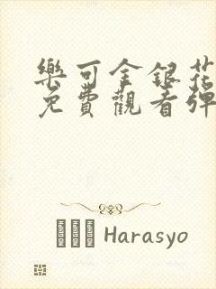 乐可金银花全文免费观看弹窗