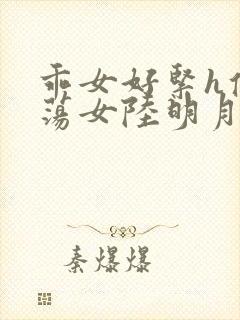 乖女好紧h侯府荡女陆明月