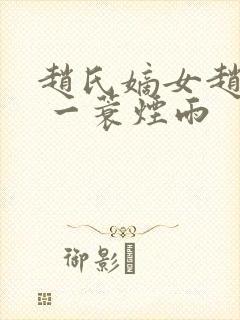 赵氏嫡女赵姝玉 一蓑烟雨