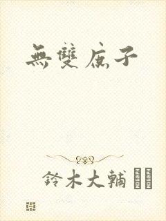 无双庶子封面