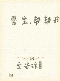 医生,帮帮我